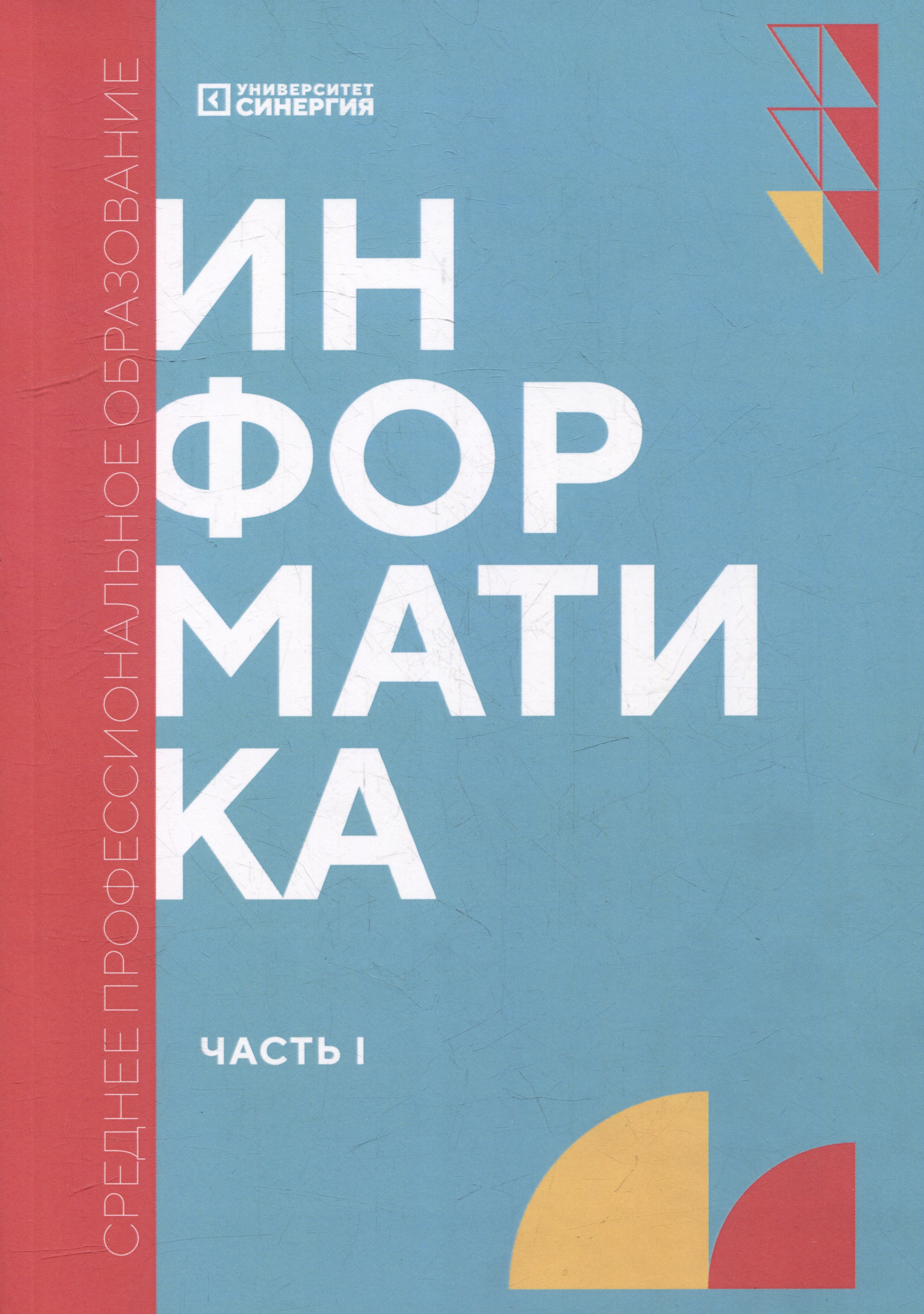 

Информатика. Часть 1: учебник