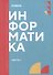 Информатика. Часть 1: учебник - 0