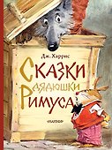 Сказки дядюшки Римуса. Рис. В. Челака - 0