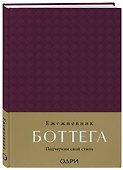 Ежедневник недатированный «Ежедневник Боттега. Подчеркни свой стиль» А5, пурпурный, Эксмо - 1