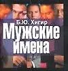 Мужские имена