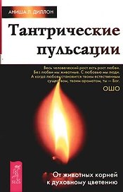 Тантрические пульсации. От животных корней к духовному цветению
