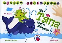 Как Тяпа кита увидал Рисуем пальчиками (Альбом для детского художественного творчества 2-5 лет). (мягк) Лыкова И.А. (Карапуз)