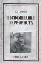 Воспоминания террориста