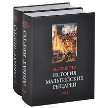 История мальтийских рыцарей (комплект из 2 книг)