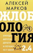 Жлобология 2.4. Откуда берутся деньги и почему не у меня - 0