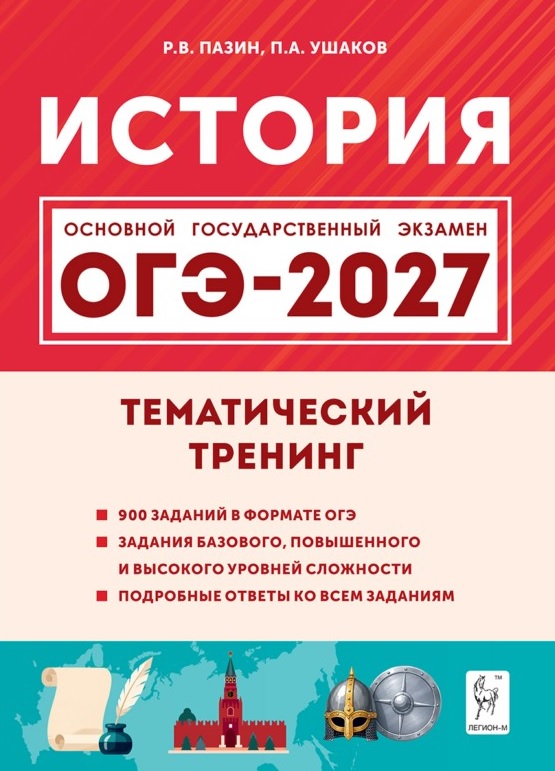 Обложка книги «ОГЭ-2027. История. 9 класс. Тематический тренинг. Учебное пособие»
