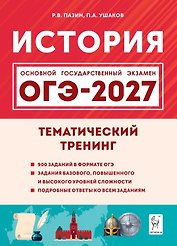 ОГЭ-2027. История. 9 класс. Тематический тренинг. Учебное пособие