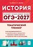 ОГЭ-2027. История. 9 класс. Тематический тренинг. Учебное пособие - 0