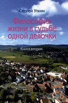 Философия жизни в судьбе одной девочки. Книга вторая