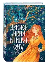 Дождись меня в нашем саду