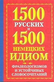 1500 русских. 1500 немецких идиом, фразеологизмов и устойчивых словосочетаний