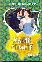 МШ.Магия страсти