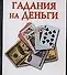 Гадания на деньги - 0