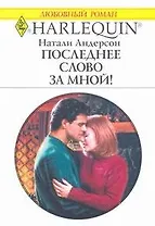 Последнее слово за мной!: Роман / (мягк) (Любовный роман 1961). Андерсон Н. (АСТ)