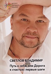 Путь к себе, или дорога к счастью: первые шаги