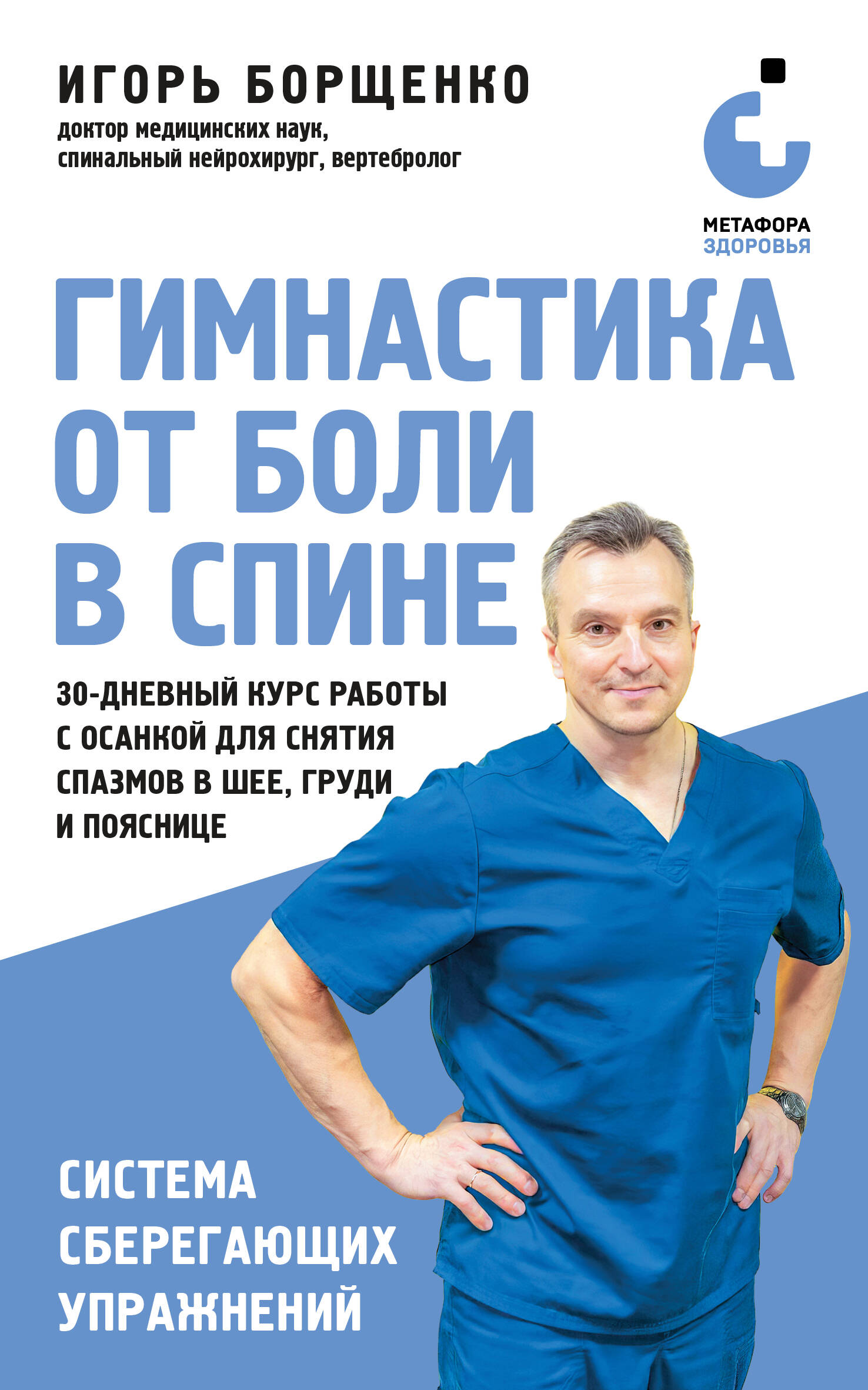 Обложка книги «Гимнастика от боли в спине. 30-дневный курс работы с осанкой для снятия спазмов в шее, груди и пояснице»