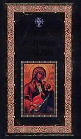 Православный молитвослов и псалтирь