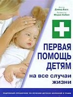 

Первая помощь детям. На все случаи жизни