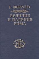Величие и падение Рима Кн.1 (ИБ) (2 изд) Ферреро