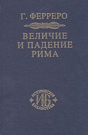 Величие и падение Рима Кн.1 (ИБ) (2 изд) Ферреро