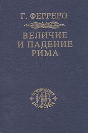 Величие и падение Рима Кн.1 (ИБ) (2 изд) Ферреро