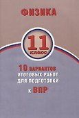 Физика. 11 класс. 10 вариантов итоговых работ для подготовки к ВПР : учебное пособие - 0