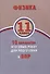 Физика. 11 класс. 10 вариантов итоговых работ для подготовки к ВПР : учебное пособие - 0