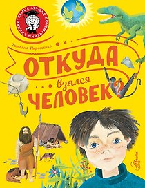 Откуда взялся человек?