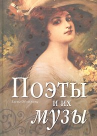 Поэты и их музы