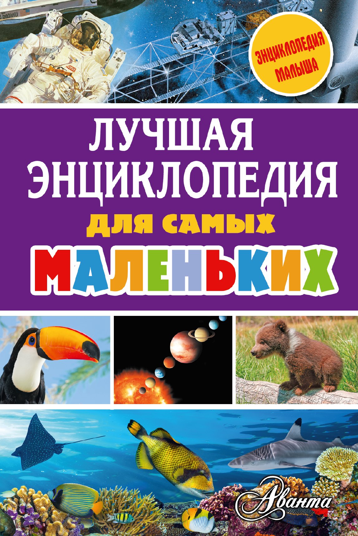 

Лучшая энциклопедия для самых маленьких