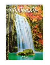 Календарь 2026г 170*250 "Водопады" настенный, на спирали