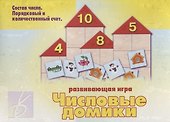 «Числовые домики». Развивающая игра - 0