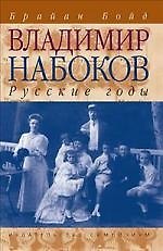 Владимир Набоков. Русские годы: Биография