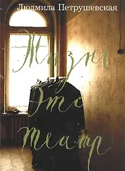 Жизнь это театр