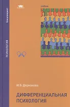 Дифференциальная психология Учебник (Бакалавриат) Дерманова
