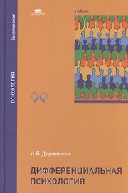Дифференциальная психология Учебник (Бакалавриат) Дерманова