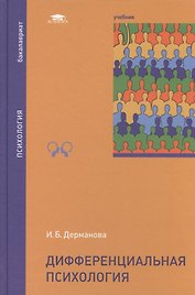 Дифференциальная психология Учебник (Бакалавриат) Дерманова