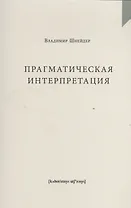 Прагматическая интерпретация