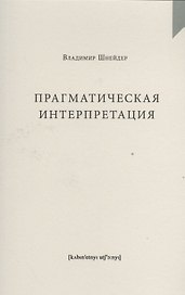 Прагматическая интерпретация