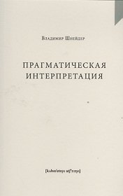 Прагматическая интерпретация