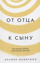От отца к сыну. Как передать ребенку христианские ценности
