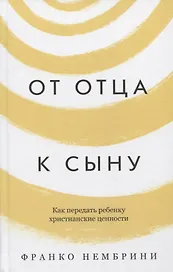 От отца к сыну. Как передать ребенку христианские ценности