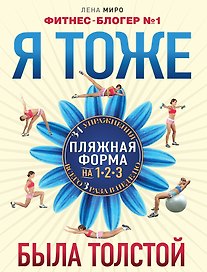 Я тоже была толстой