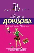 Безумная кепка Мономаха: роман