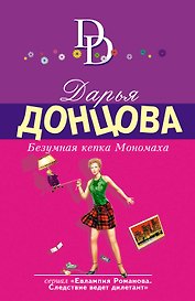 Безумная кепка Мономаха: роман