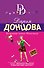 Безумная кепка Мономаха: роман - 0