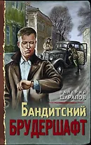 Бандитский брудершафт