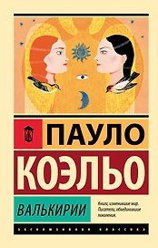 Валькирии