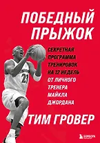 Победный прыжок. Секретная программа тренировок на 12 недель от личного тренера Майкла Джордана